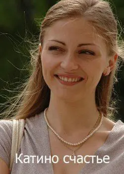 Катино счастье (2010) cериал смотреть онлайн Катино счастье (2010) cериал смотреть онлайн в хорошем качестве