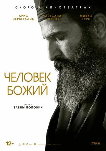 Человек божий / Man of God (2021) фильм смотреть онлайн в хорошем качестве