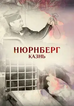 Нюрнберг. Казнь (2015) фильм смотреть онлайн в хорошем качестве