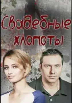 Свадебные хлопоты (2021) cериал смотреть онлайн Свадебные хлопоты (2021) cериал смотреть онлайн в хорошем качестве