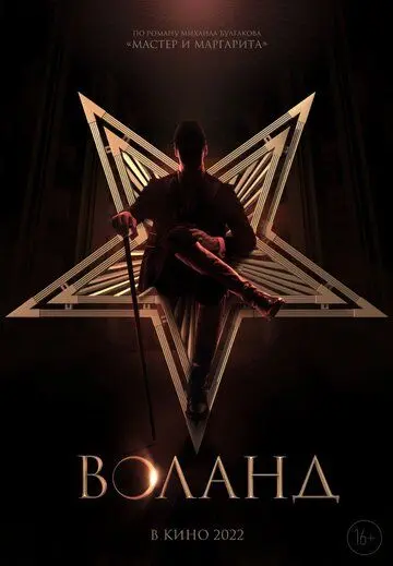 Воланд (2022) фильм смотреть онлайн в хорошем качестве