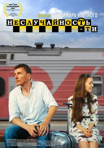 Неслучайность-ти (2017) фильм смотреть онлайн в хорошем качестве