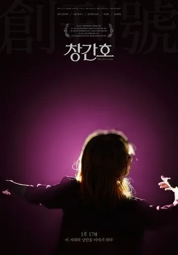 Первый номер / Changganho (2019) фильм смотреть онлайн в хорошем качестве
