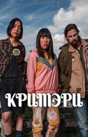 Кримэри / Creamerie (2021) cериал смотреть онлайн в хорошем качестве