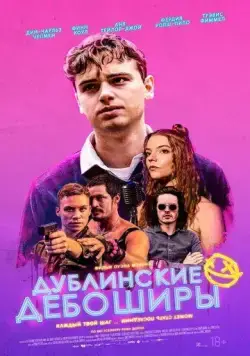 Дублинские дебоширы / Here Are the Young Men (2020) фильм смотреть онлайн Дублинские дебоширы / Here Are the Young Men (2020) фильм смотреть онлайн в хорошем качестве