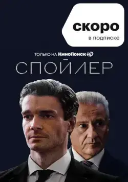 Спойлер (2021) cериал смотреть онлайн в хорошем качестве