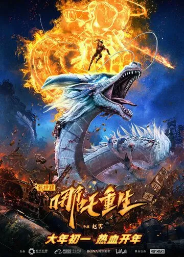 Новые боги: Возрождение Нэчжи / Xin shen bang: Na zha chong sheng (2021) мультфильм смотреть онлайн Новые боги: Возрождение Нэчжи / Xin shen bang: Na zha chong sheng (2021) мультфильм смотреть онлайн в хорошем качестве