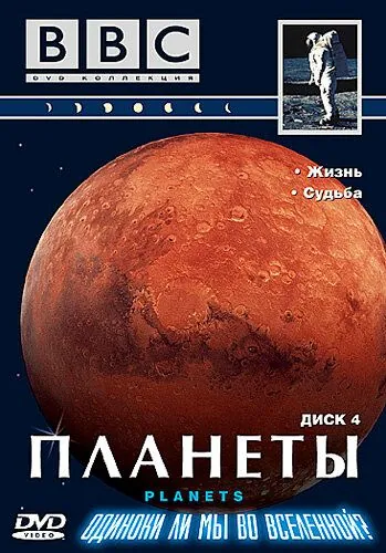 BBC: Планеты / The Planets (1999) cериал смотреть онлайн в хорошем качестве