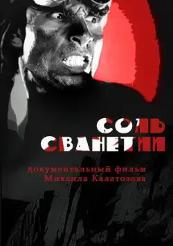 Соль Сванетии (1930) фильм смотреть онлайн Соль Сванетии (1930) фильм смотреть онлайн в хорошем качестве