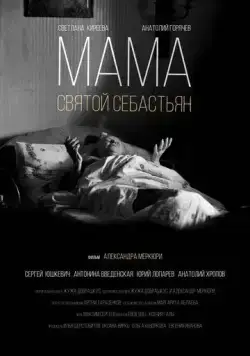 Мама — Святой Себастьян (2015) фильм смотреть онлайн в хорошем качестве