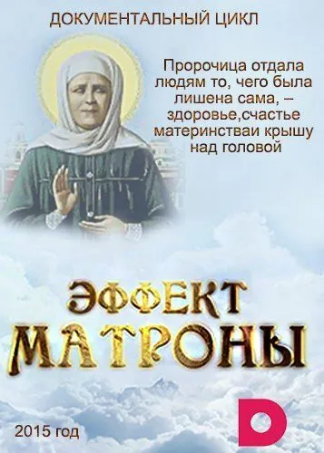 Эффект Матроны (2015) cериал смотреть онлайн Эффект Матроны (2015) cериал смотреть онлайн в хорошем качестве