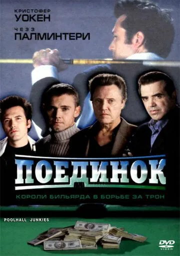 Поединок / Poolhall Junkies (2002) фильм смотреть онлайн Поединок / Poolhall Junkies (2002) фильм смотреть онлайн в хорошем качестве