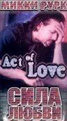 Сила любви / Act of Love (1980) фильм смотреть онлайн Сила любви / Act of Love (1980) фильм смотреть онлайн в хорошем качестве