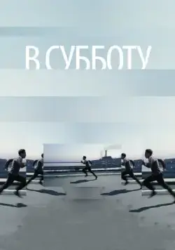 В субботу (2011) cериал смотреть онлайн В субботу (2011) cериал смотреть онлайн в хорошем качестве