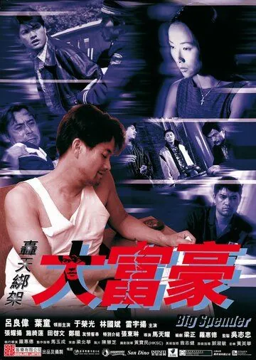 Транжира / Hong tian bang jia da fu hao (1999) фильм смотреть онлайн Транжира / Hong tian bang jia da fu hao (1999) фильм смотреть онлайн в хорошем качестве