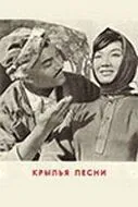 Крылья песни (1966) фильм смотреть онлайн Крылья песни (1966) фильм смотреть онлайн в хорошем качестве