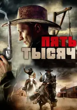 Пять тысяч / Five Grand (2016) фильм смотреть онлайн Пять тысяч / Five Grand (2016) фильм смотреть онлайн в хорошем качестве