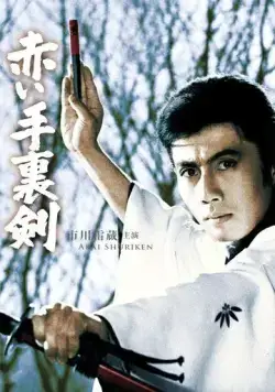 Кровавый сюрикэн / Akai shuriken (1965) фильм смотреть онлайн Кровавый сюрикэн / Akai shuriken (1965) фильм смотреть онлайн в хорошем качестве