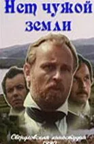 Нет чужой земли (1990) фильм смотреть онлайн в хорошем качестве