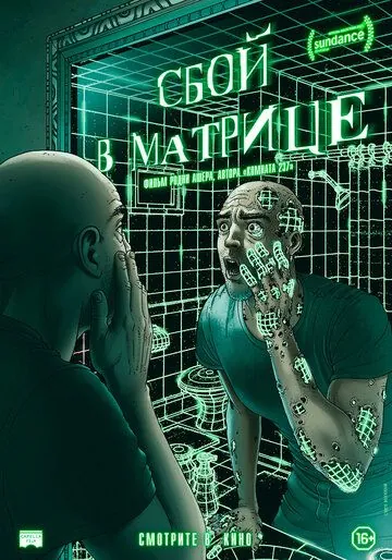 Сбой в матрице / A Glitch in the Matrix (2021) фильм смотреть онлайн в хорошем качестве