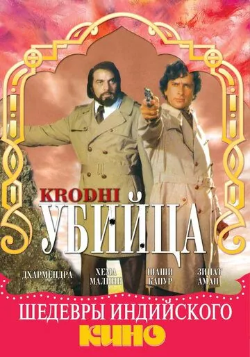 Убийца / Krodhi (1981) фильм смотреть онлайн в хорошем качестве