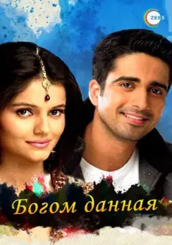 Богом данная / Chotti Bahu (2008) cериал смотреть онлайн в хорошем качестве