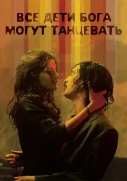 Все дети Бога могут танцевать / All God's Children Can Dance (2008) фильм смотреть онлайн в хорошем качестве