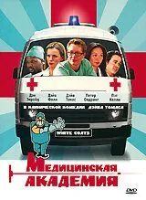 Медицинская академия / Intern Academy (2004) фильм смотреть онлайн Медицинская академия / Intern Academy (2004) фильм смотреть онлайн в хорошем качестве