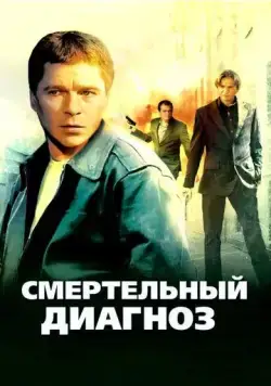 Смертельный диагноз (2008) cериал смотреть онлайн Смертельный диагноз (2008) cериал смотреть онлайн в хорошем качестве