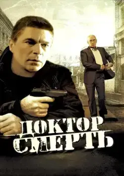 Доктор Смерть (2009) cериал смотреть онлайн Доктор Смерть (2009) cериал смотреть онлайн в хорошем качестве