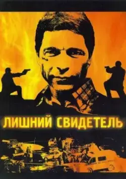 Лишний свидетель (2007) cериал смотреть онлайн Лишний свидетель (2007) cериал смотреть онлайн в хорошем качестве