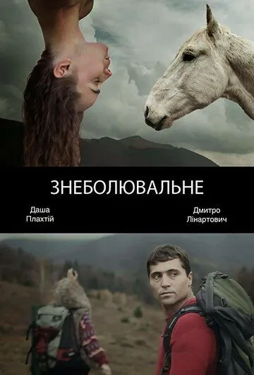 Обезболивающее (2014) фильм смотреть онлайн Обезболивающее (2014) фильм смотреть онлайн в хорошем качестве