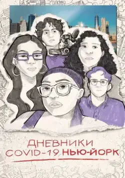 Дневники COVID-19. Нью-Йорк / Covid Diaries NYC (2021) фильм смотреть онлайн Дневники COVID-19. Нью-Йорк / Covid Diaries NYC (2021) фильм смотреть онлайн в хорошем качестве