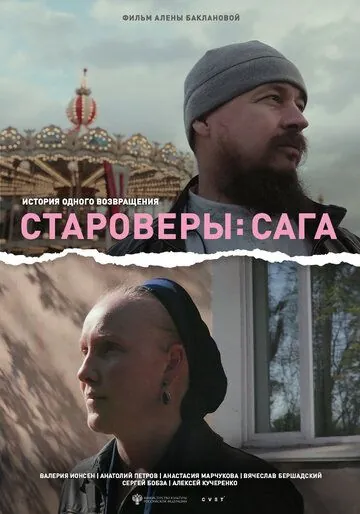 Староверы: Сага (2021) фильм смотреть онлайн Староверы: Сага (2021) фильм смотреть онлайн в хорошем качестве