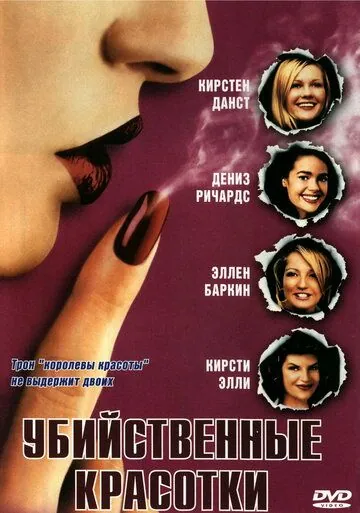 Убийственные красотки / Drop Dead Gorgeous (1999) фильм смотреть онлайн Убийственные красотки / Drop Dead Gorgeous (1999) фильм смотреть онлайн в хорошем качестве
