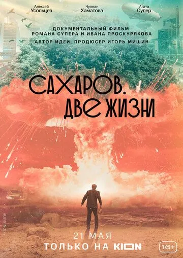 Сахаров. Две жизни (2021) фильм смотреть онлайн Сахаров. Две жизни (2021) фильм смотреть онлайн в хорошем качестве