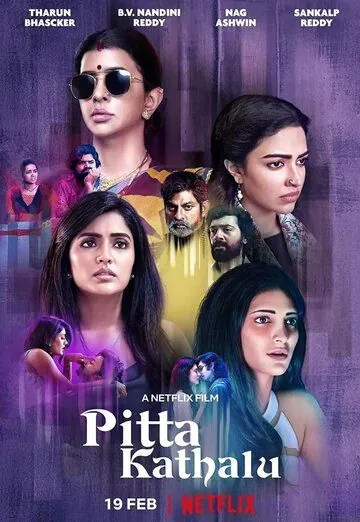 Истории женщин / Pitta Kathalu (2021) фильм смотреть онлайн Истории женщин / Pitta Kathalu (2021) фильм смотреть онлайн в хорошем качестве