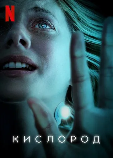 Кислород / Oxygène (2021) фильм смотреть онлайн Кислород / Oxygène (2021) фильм смотреть онлайн в хорошем качестве