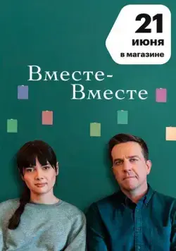 Вместе-вместе / Together Together (2021) фильм смотреть онлайн Вместе-вместе / Together Together (2021) фильм смотреть онлайн в хорошем качестве