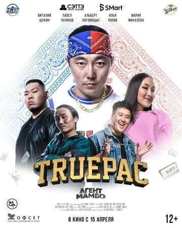 Агент Мамбо: Truepac (2021) фильм смотреть онлайн Агент Мамбо: Truepac (2021) фильм смотреть онлайн в хорошем качестве