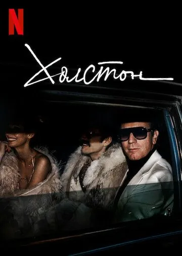 Холстон / Halston 2021 смотреть онлайн cериал в хорошем качестве