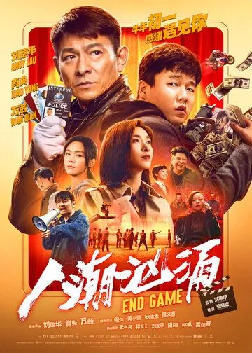 Конец игры / Ren chao xiong yong (2021) фильм смотреть онлайн Конец игры / Ren chao xiong yong (2021) фильм смотреть онлайн в хорошем качестве