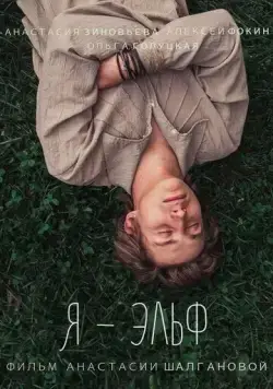 Я — Эльф (2016) фильм смотреть онлайн Я — Эльф (2016) фильм смотреть онлайн в хорошем качестве