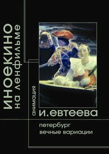 Петербург (2003) фильм смотреть онлайн Петербург (2003) фильм смотреть онлайн в хорошем качестве