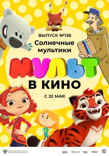 МУЛЬТ в кино 126. Солнечные мультики (2021) мультфильм смотреть онлайн МУЛЬТ в кино 126. Солнечные мультики (2021) мультфильм смотреть онлайн в хорошем качестве
