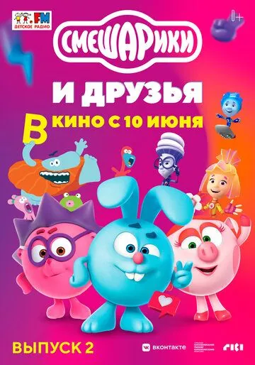 Смешарики и друзья в кино. Выпуск 2 (2021) мультфильм смотреть онлайн Смешарики и друзья в кино. Выпуск 2 (2021) мультфильм смотреть онлайн в хорошем качестве
