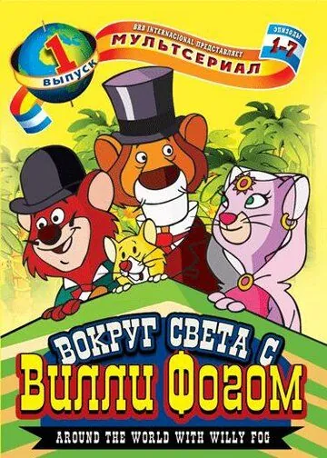 Вокруг света с Вилли Фогом / La vuelta al mundo de Willy Fog (1981) мультфильм смотреть онлайн Вокруг света с Вилли Фогом / La vuelta al mundo de Willy Fog (1981) мультфильм смотреть онлайн в хорошем качестве