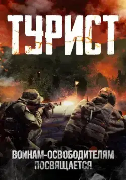 Турист / Turist (2021) фильм смотреть онлайн Турист / Turist (2021) фильм смотреть онлайн в хорошем качестве