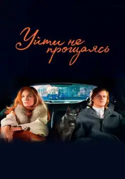 Уйти не прощаясь / French Exit (2020) фильм смотреть онлайн Уйти не прощаясь / French Exit (2020) фильм смотреть онлайн в хорошем качестве
