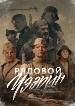Рядовой Чээрин (2020) фильм смотреть онлайн Рядовой Чээрин (2020) фильм смотреть онлайн в хорошем качестве
